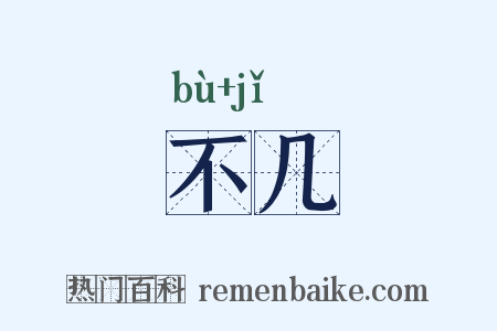 不几是什么意思的图片